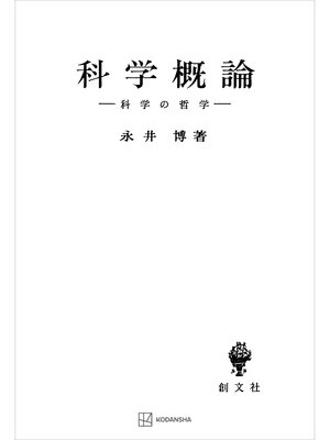 cover image of 科学概論